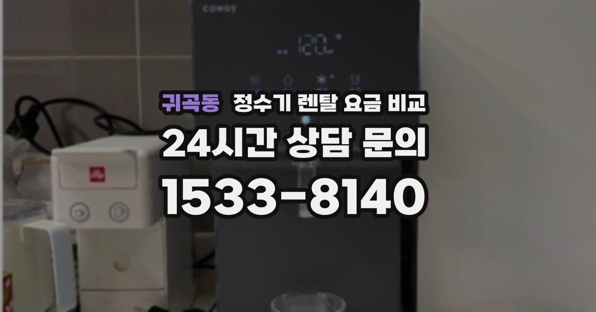 귀곡동 정수기 렌탈 요금 비교