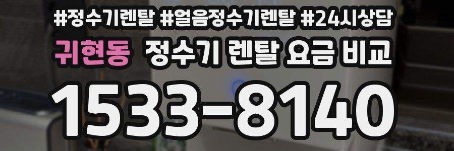 귀현동 정수기 렌탈 요금 비교