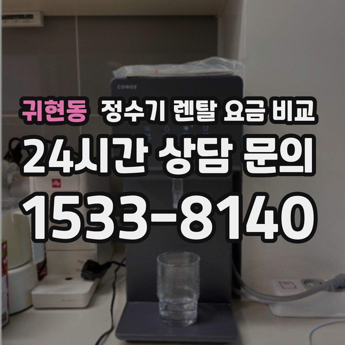 귀현동 정수기 렌탈 요금 비교