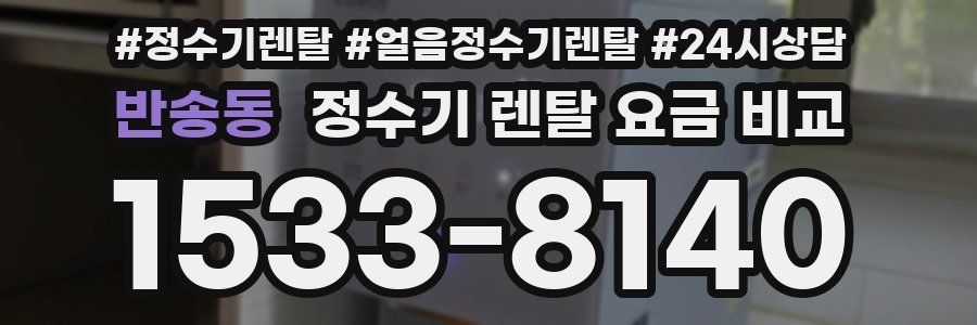 반송동 정수기 렌탈 요금 비교