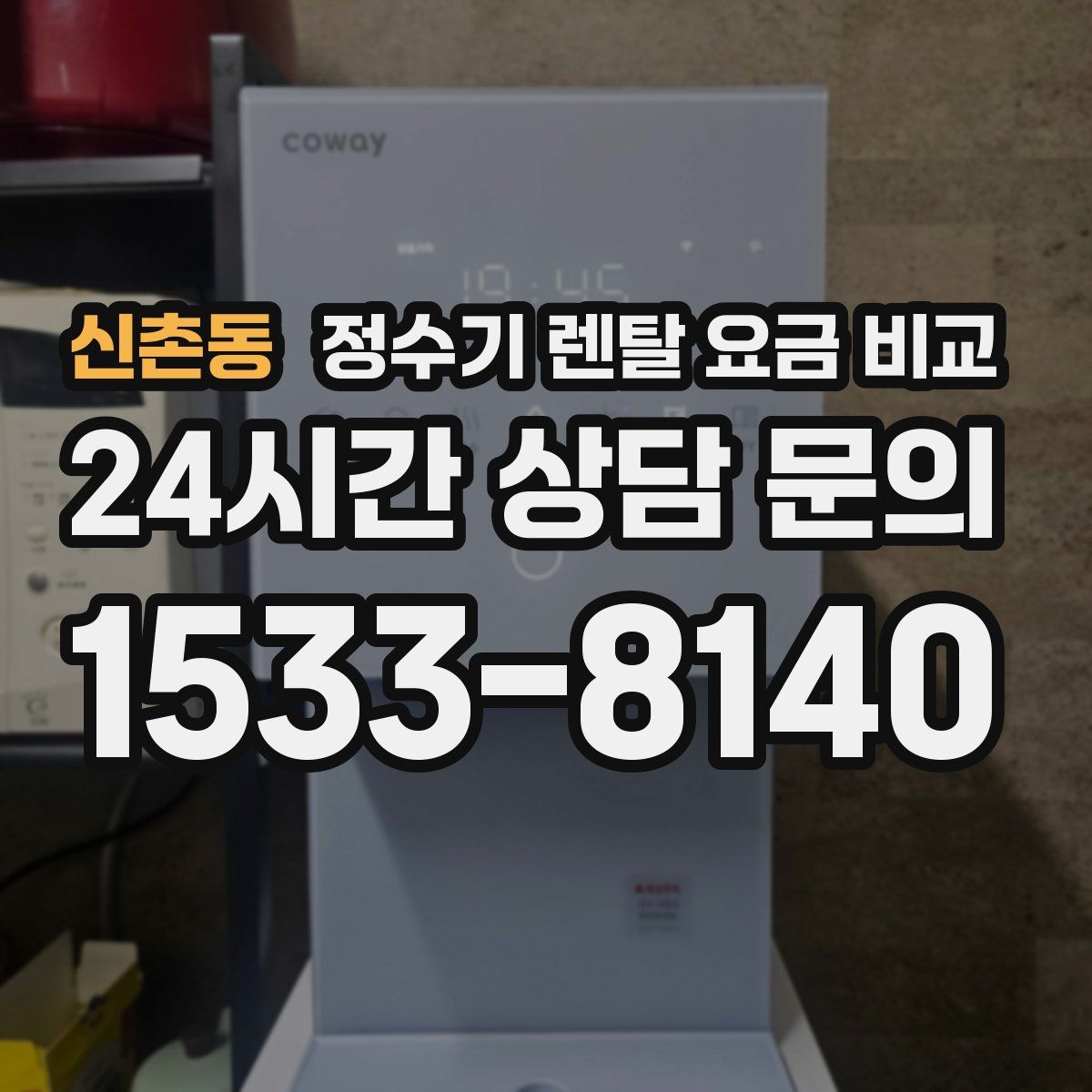 신촌동 정수기 렌탈 요금 비교