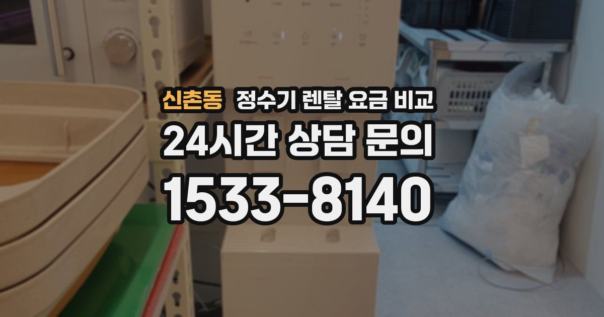 신촌동 정수기 렌탈 요금 비교