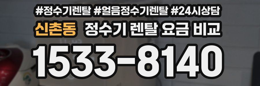 신촌동 정수기 렌탈 요금 비교