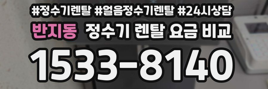 반지동 정수기 렌탈 요금 비교
