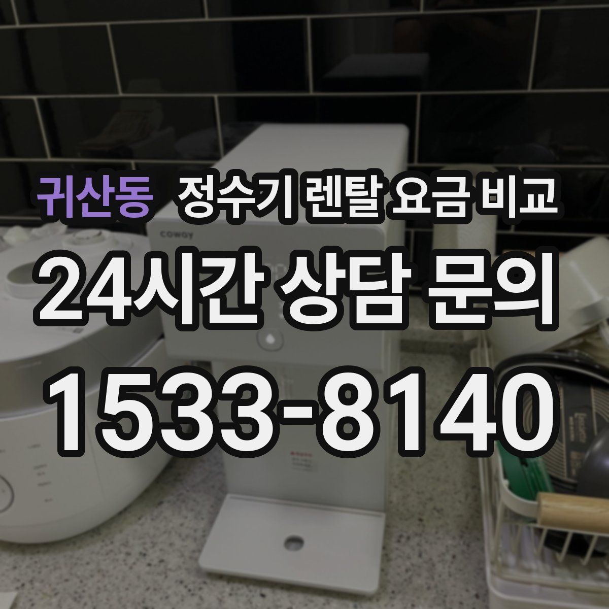 귀산동 정수기 렌탈 요금 비교