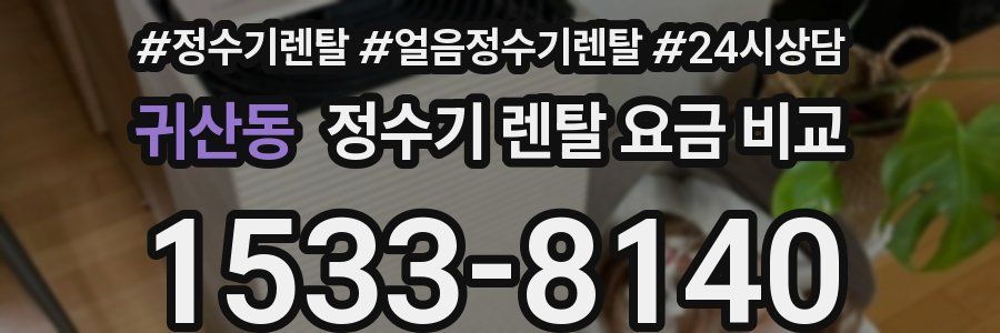 귀산동 정수기 렌탈 요금 비교