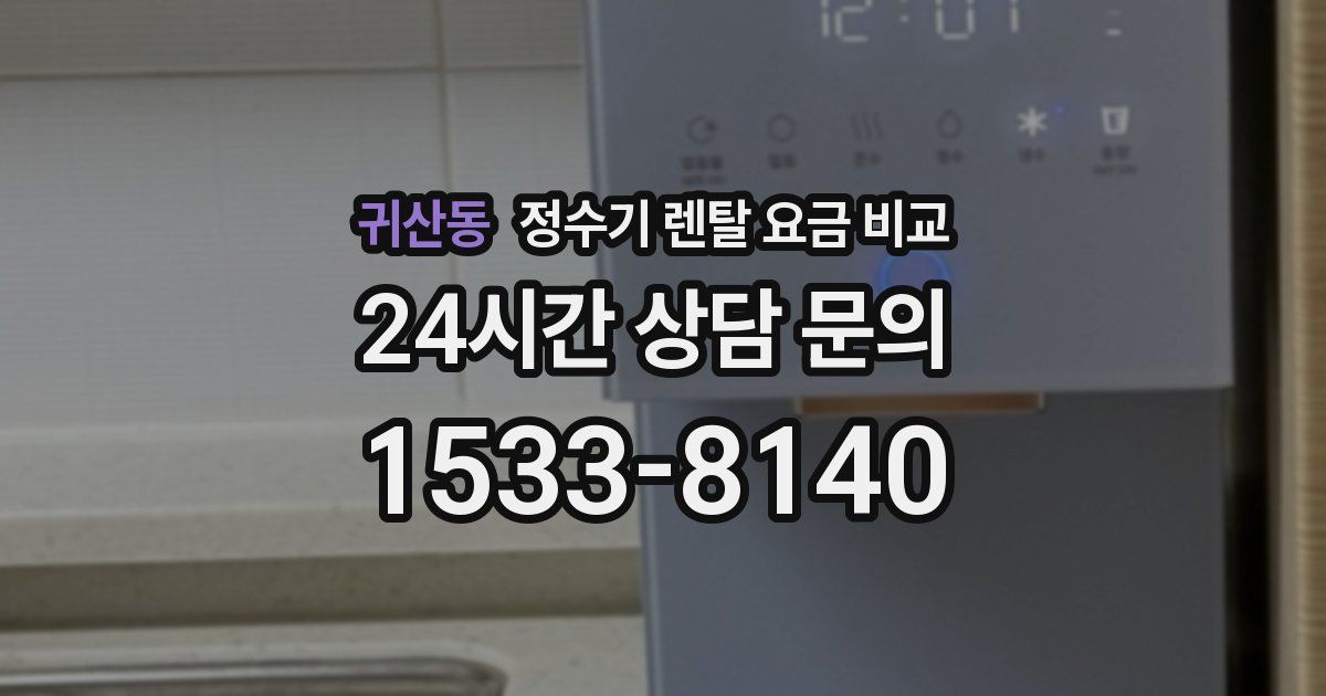 귀산동 정수기 렌탈 요금 비교