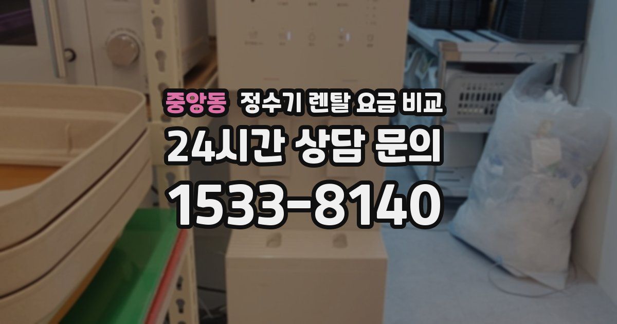 중앙동 정수기 렌탈 요금 비교