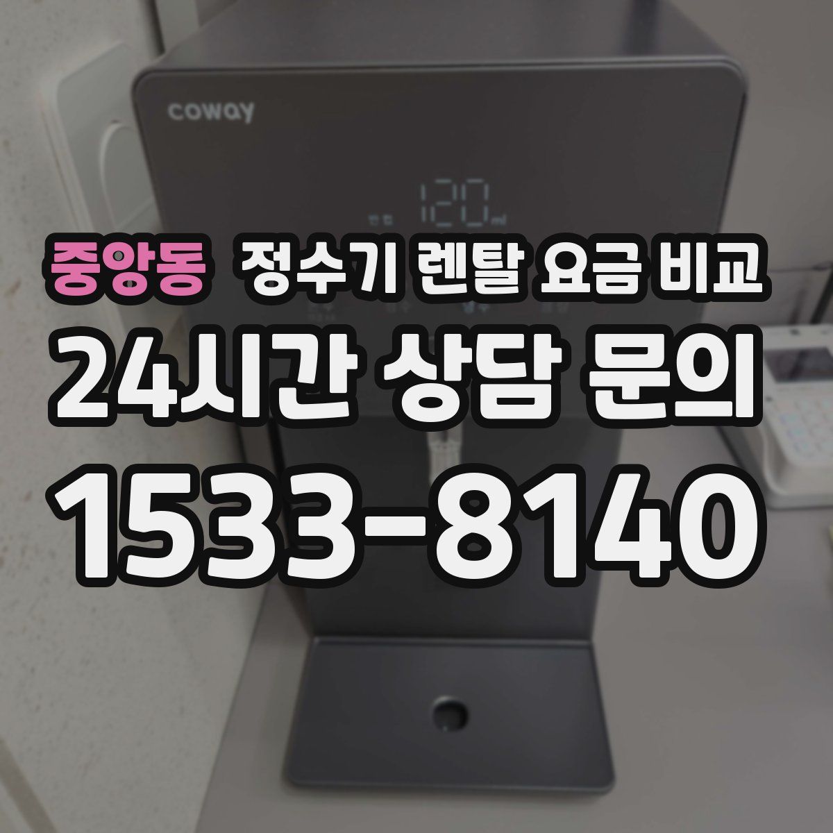 중앙동 정수기 렌탈 요금 비교