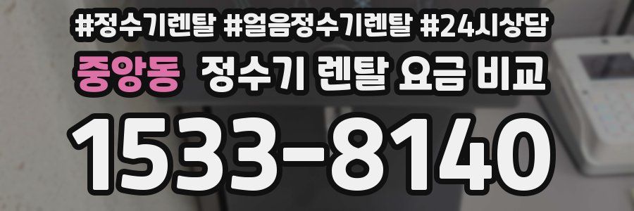 중앙동 정수기 렌탈 요금 비교
