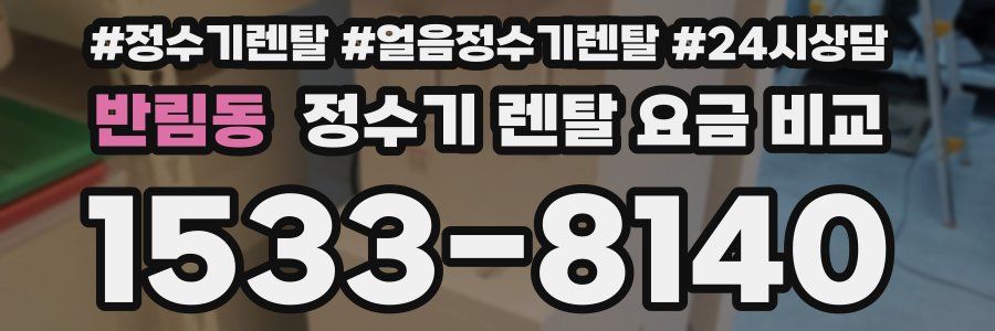 반림동 정수기 렌탈 요금 비교