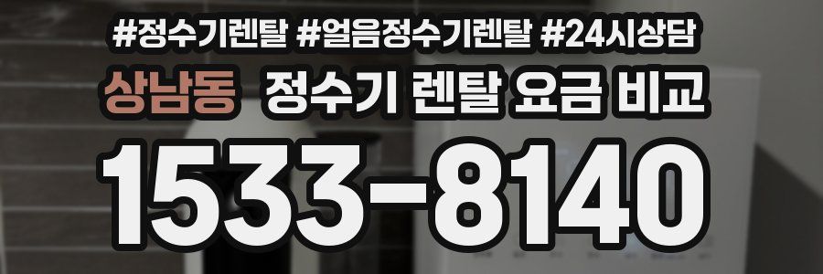 상남동 정수기 렌탈 요금 비교