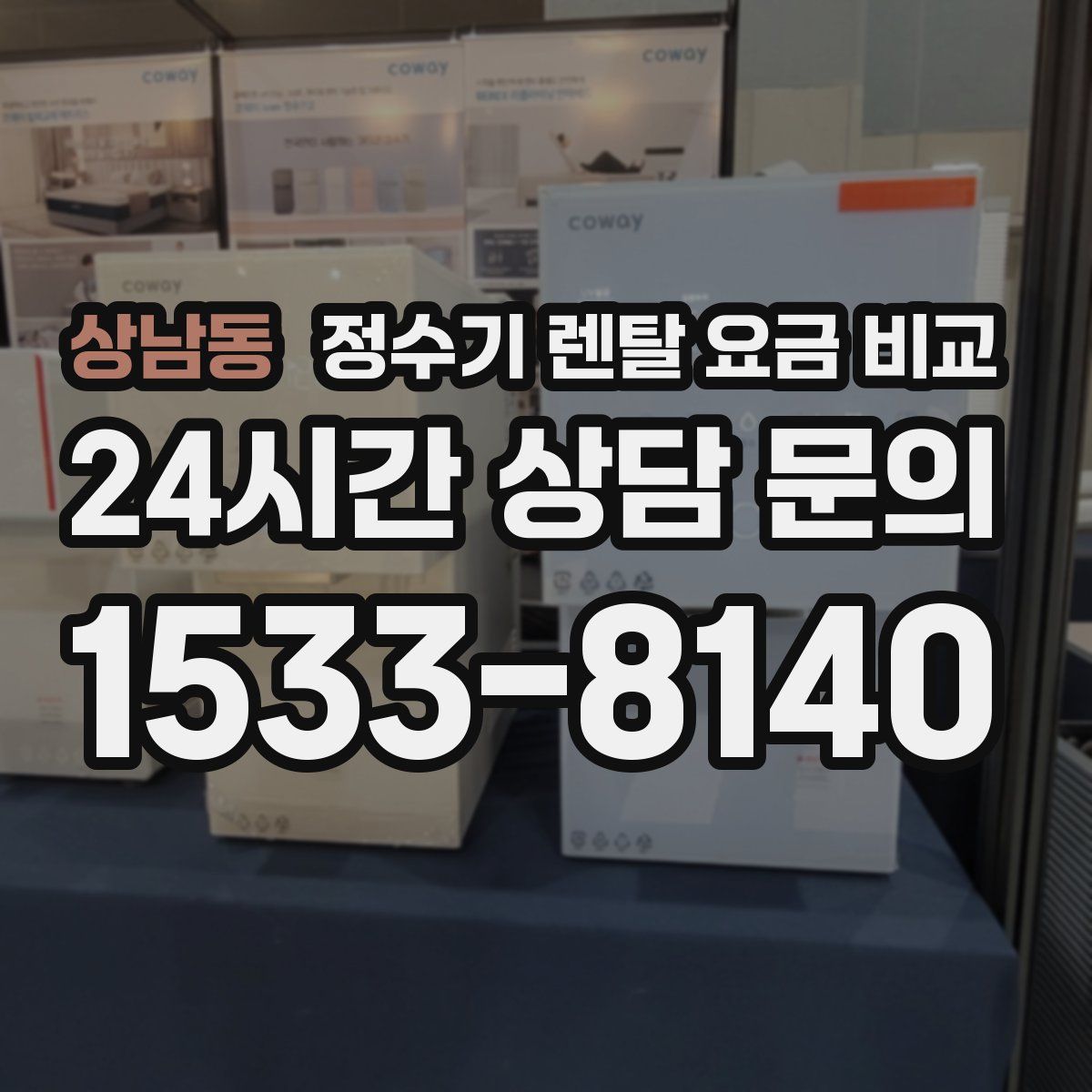 상남동 정수기 렌탈 요금 비교