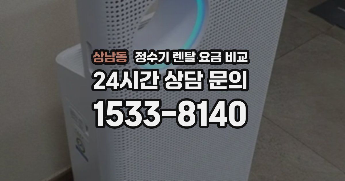 상남동 정수기 렌탈 요금 비교