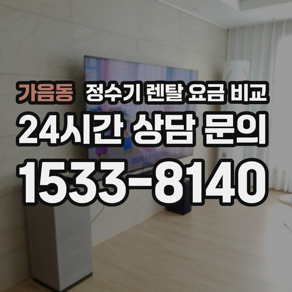 가음동 정수기 렌탈 요금 비교