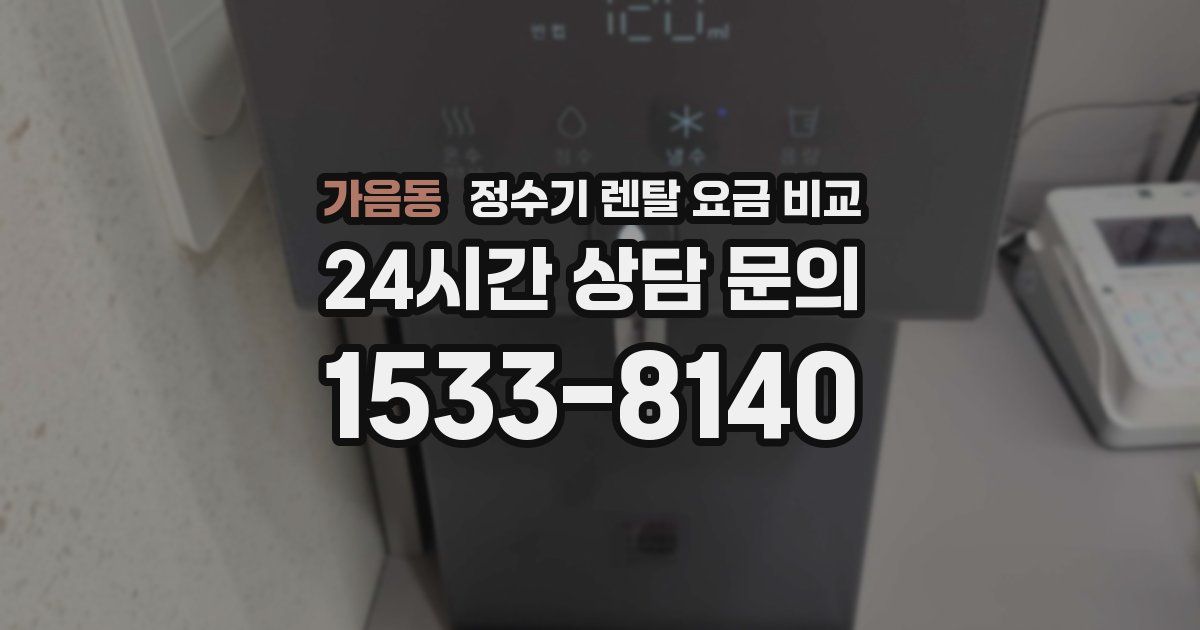가음동 정수기 렌탈 요금 비교