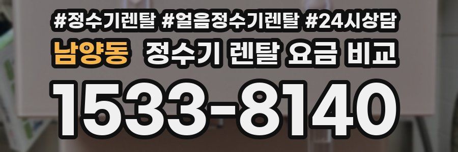 남양동 정수기 렌탈 요금 비교