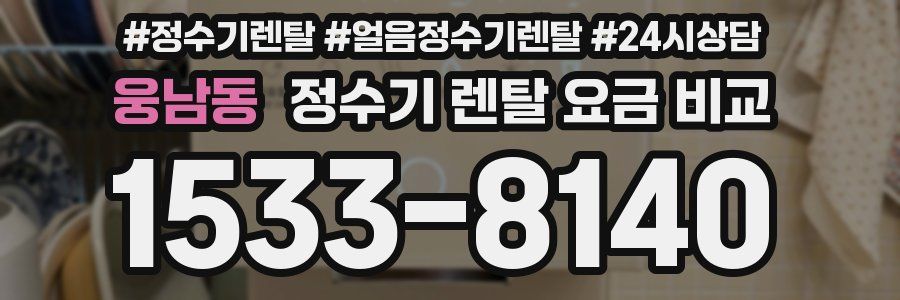 웅남동 정수기 렌탈 요금 비교