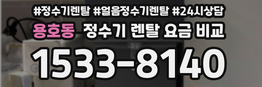 용호동 정수기 렌탈 요금 비교