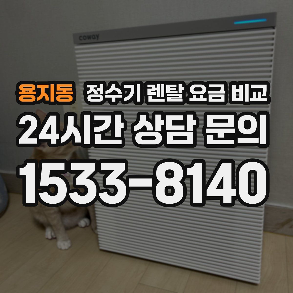 용지동 정수기 렌탈 요금 비교