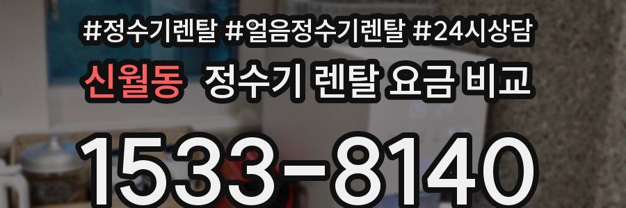 신월동 정수기 렌탈 요금 비교