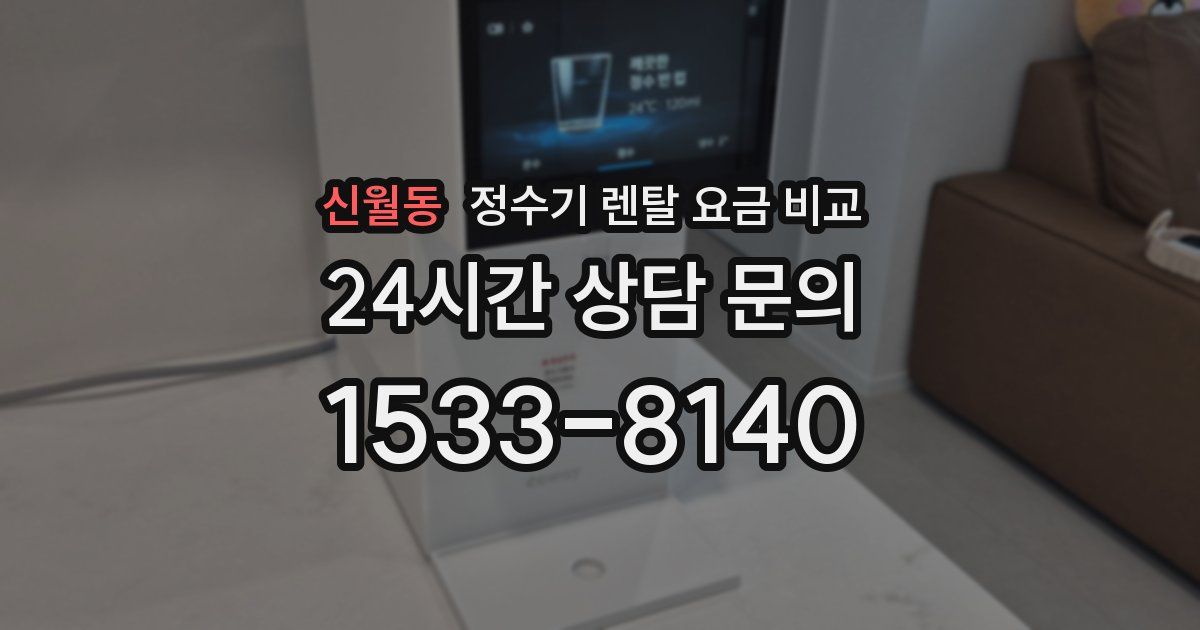 신월동 정수기 렌탈 요금 비교