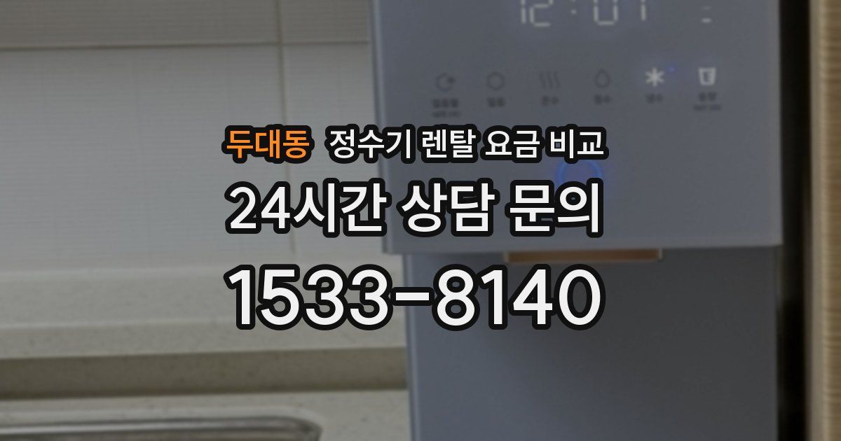 두대동 정수기 렌탈 요금 비교