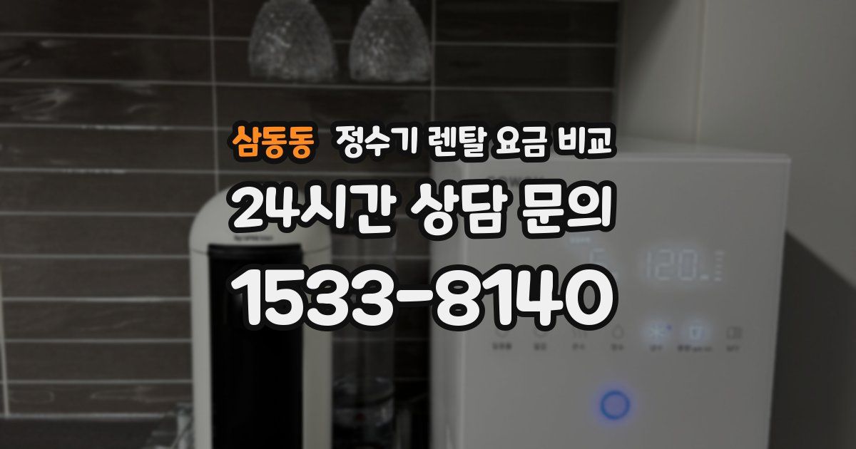 삼동동 정수기 렌탈 요금 비교