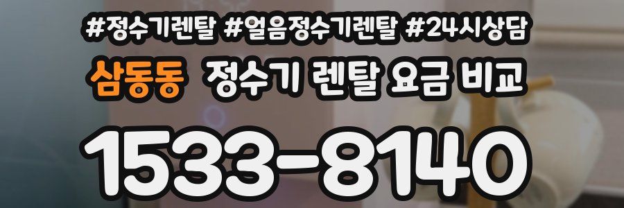 삼동동 정수기 렌탈 요금 비교