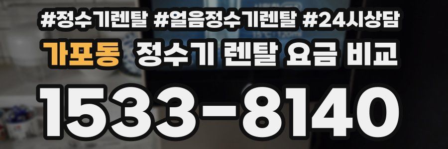 가포동 정수기 렌탈 요금 비교
