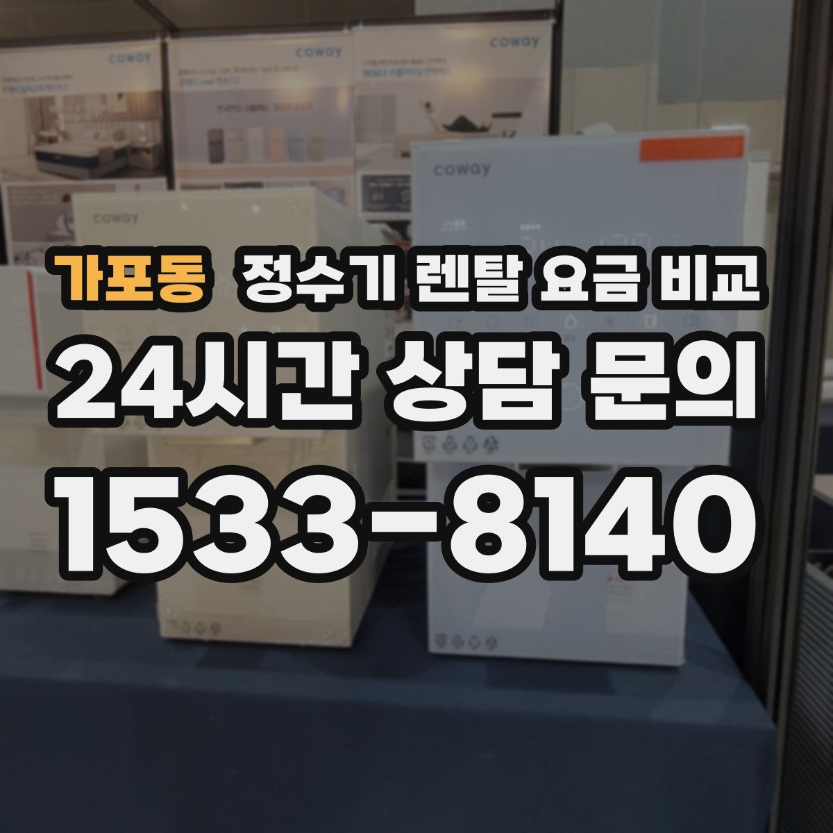 가포동 정수기 렌탈 요금 비교