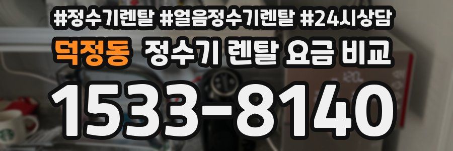 덕정동 정수기 렌탈 요금 비교