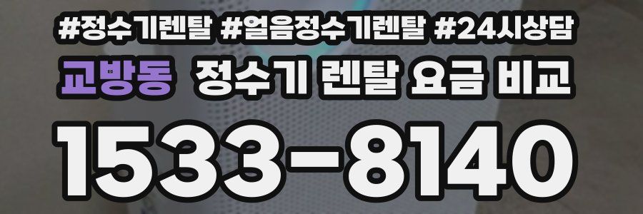 교방동 정수기 렌탈 요금 비교