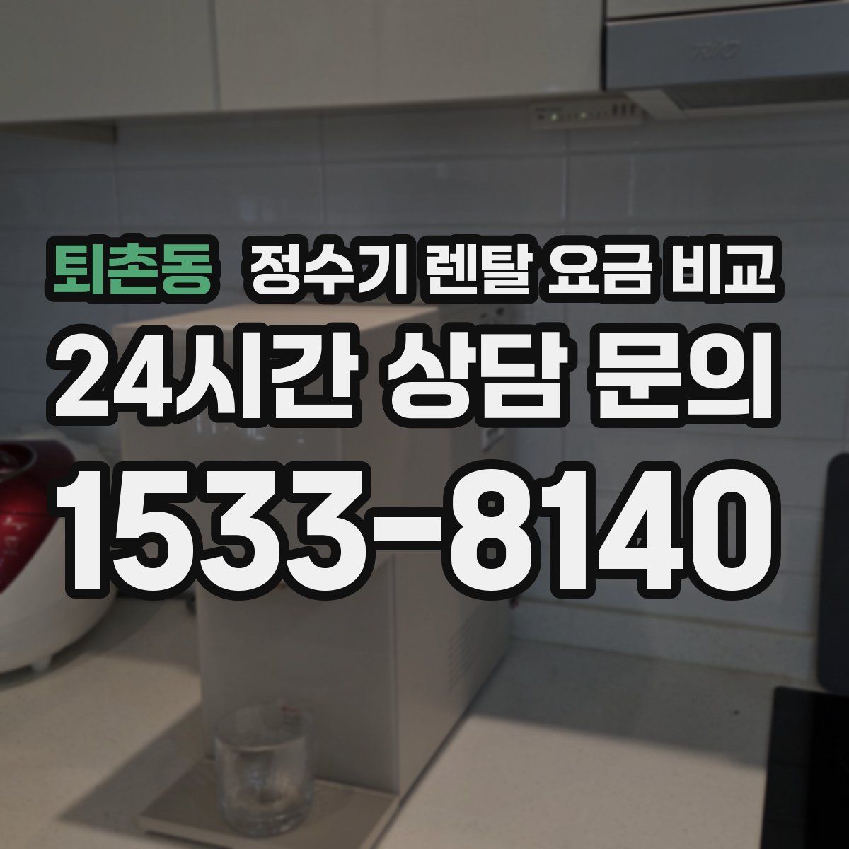 퇴촌동 정수기 렌탈 요금 비교