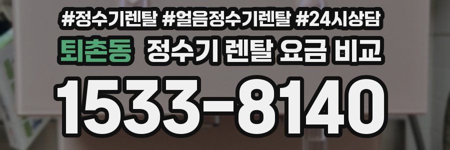 퇴촌동 정수기 렌탈 요금 비교