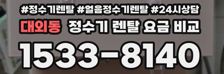 대외동 정수기 렌탈 요금 비교