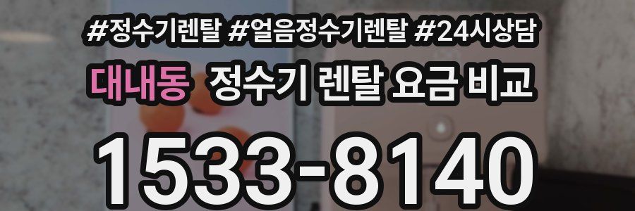 대내동 정수기 렌탈 요금 비교