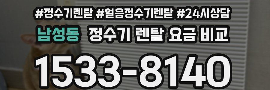 남성동 정수기 렌탈 요금 비교
