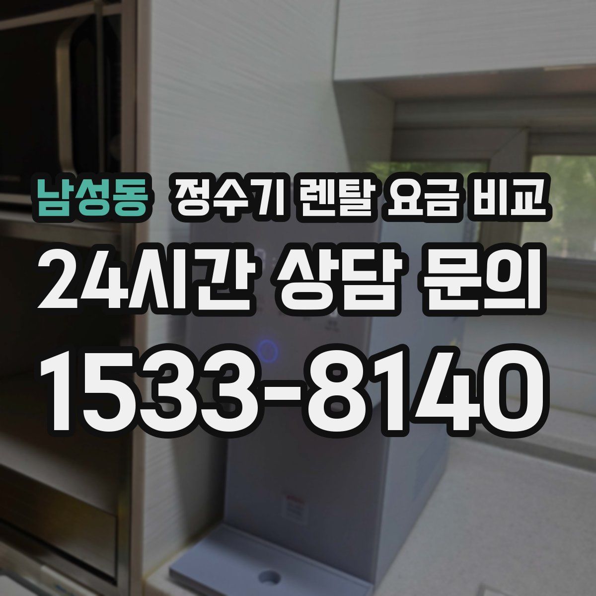 남성동 정수기 렌탈 요금 비교
