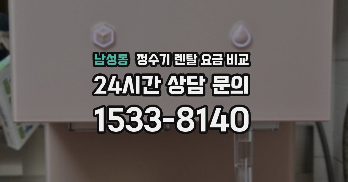 남성동 정수기 렌탈 요금 비교