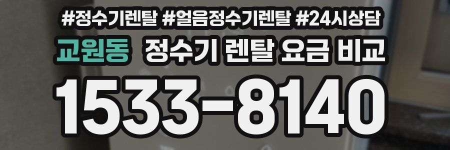 교원동 정수기 렌탈 요금 비교