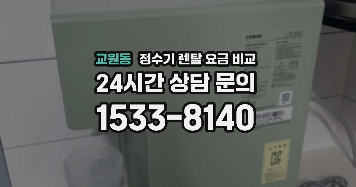 교원동 정수기 렌탈 요금 비교