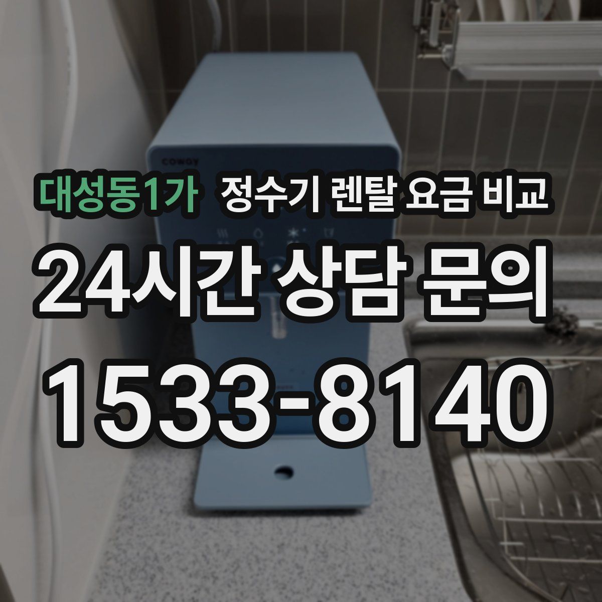 대성동1가 정수기 렌탈 요금 비교