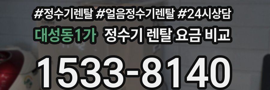 대성동1가 정수기 렌탈 요금 비교
