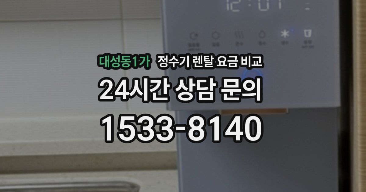 대성동1가 정수기 렌탈 요금 비교