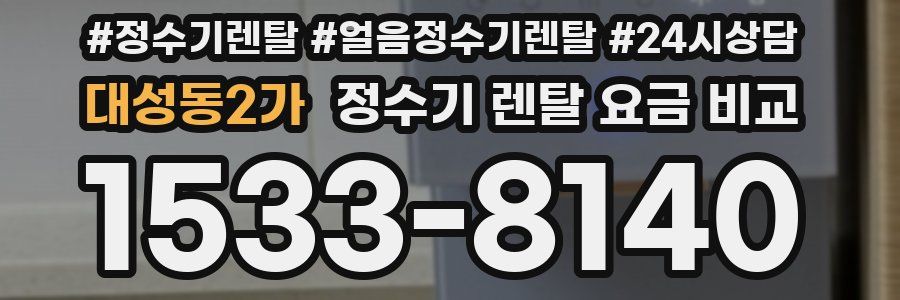 대성동2가 정수기 렌탈 요금 비교