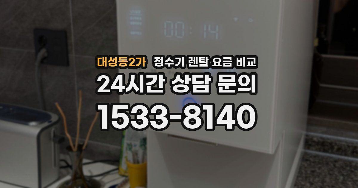 대성동2가 정수기 렌탈 요금 비교