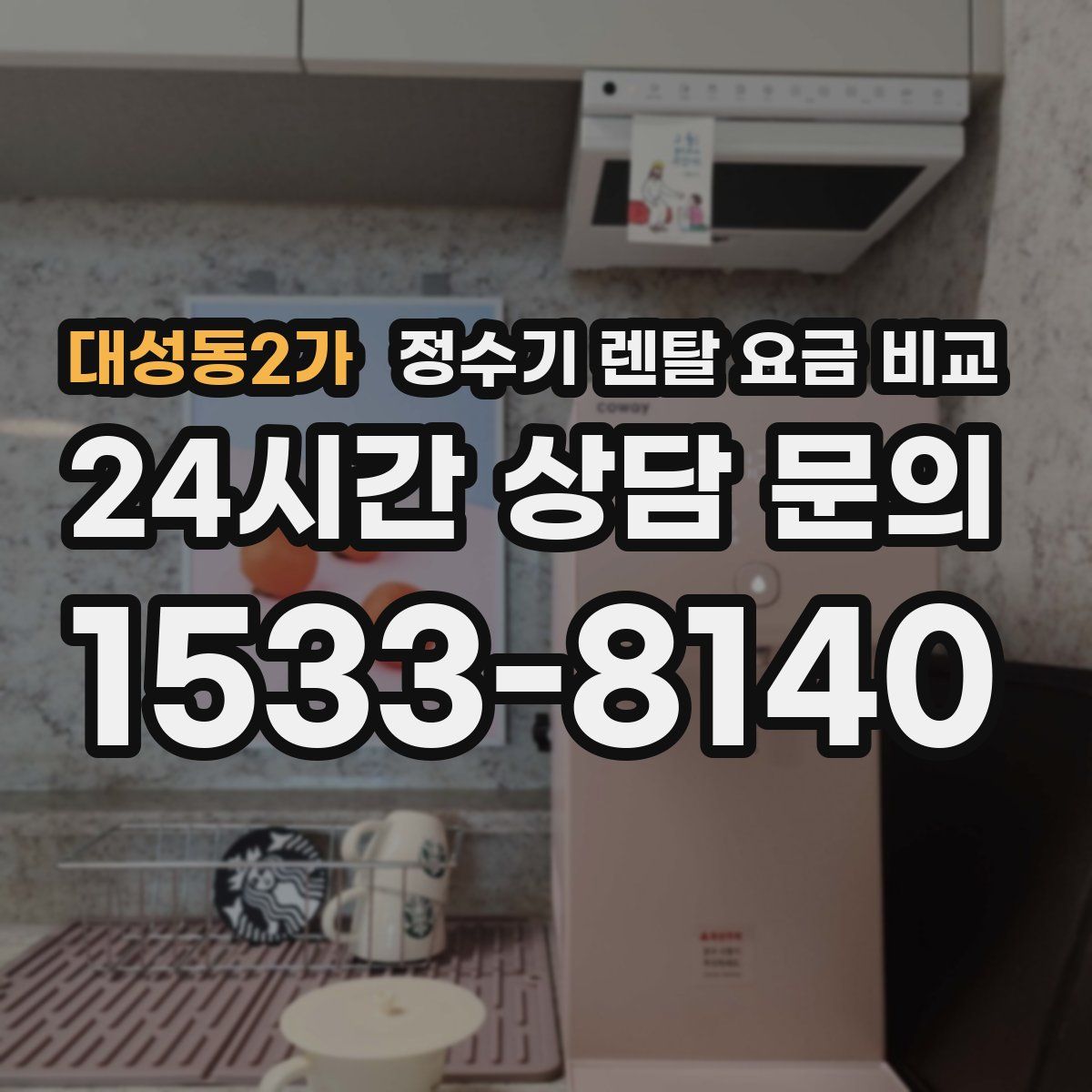 대성동2가 정수기 렌탈 요금 비교