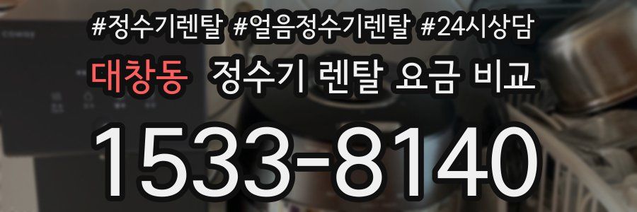 대창동 정수기 렌탈 요금 비교