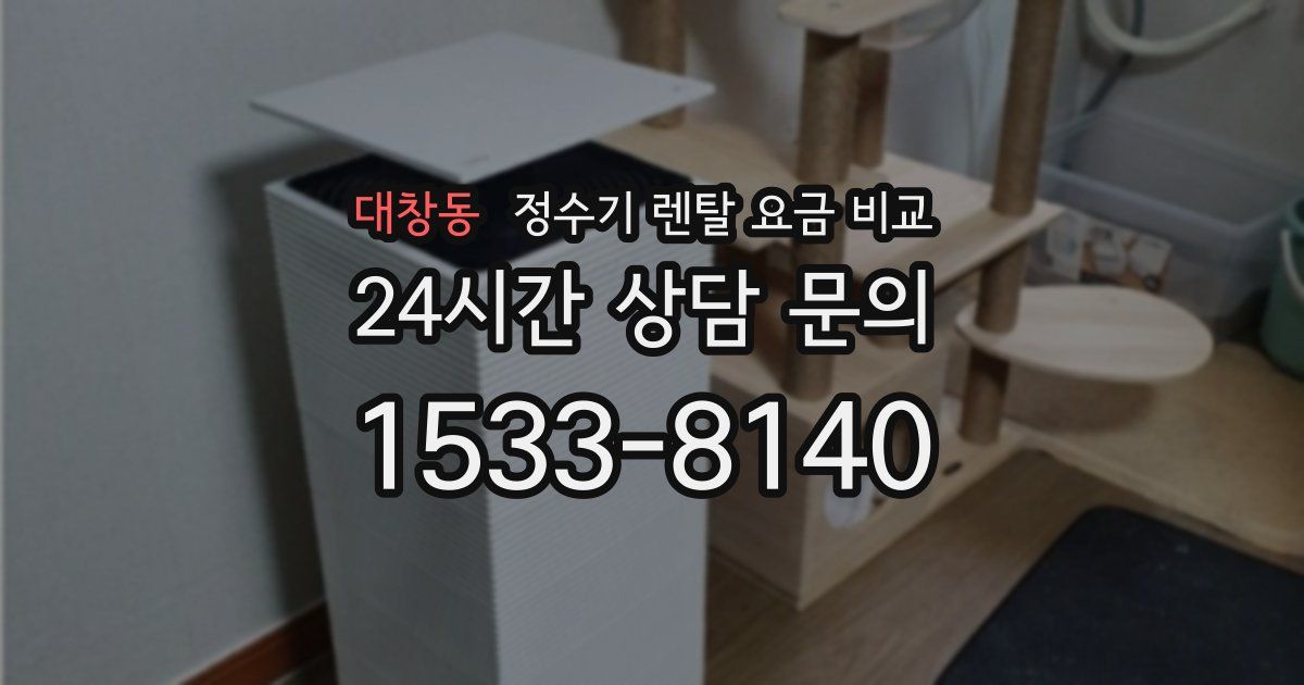 대창동 정수기 렌탈 요금 비교